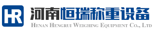 河南恒瑞稱(chēng)重設備有限公司_恒瑞稱(chēng)重_河南地磅廠(chǎng)家_洛陽(yáng)地磅_洛陽(yáng)汽車(chē)衡